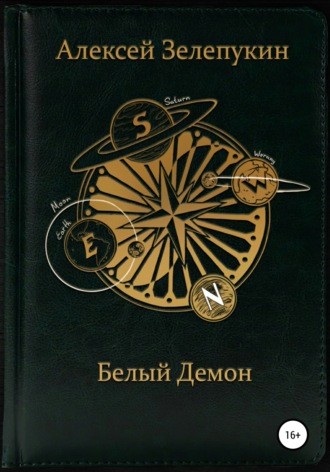 Алексей Владимирович Зелепукин. Белый Демон