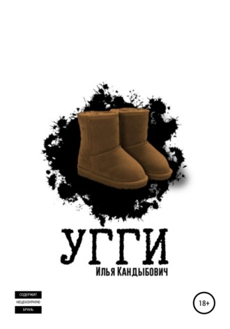 Обложка книги «Угги»