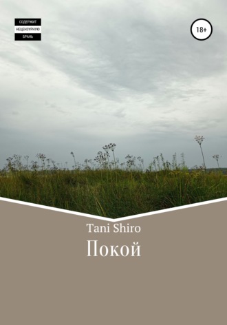 Tani Shiro. Покой