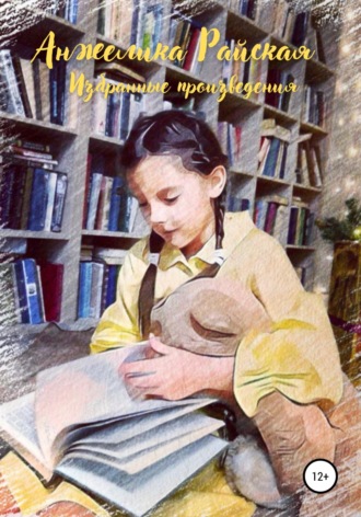 Избранные произведения. Анжелика Райская
