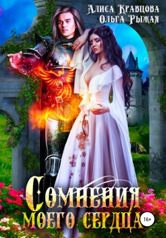 Обложка книги «Сомнения моего сердца»