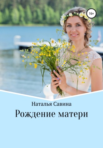 Обложка книги «Рождение матери»