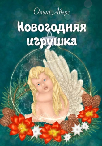 Обложка книги «Новогодняя игрушка»