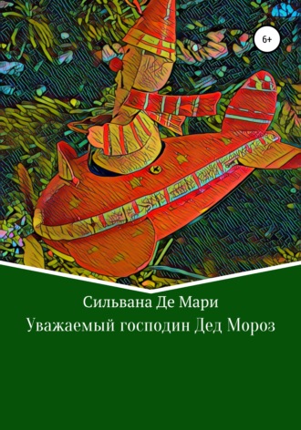 Обложка книги «Уважаемый господин Дед Мороз»