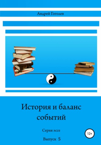 Андрей Константинович Гоголев. История и баланс событий. Выпуск 5