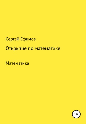 Сергей Викторович Ефимов. Открытие по математике