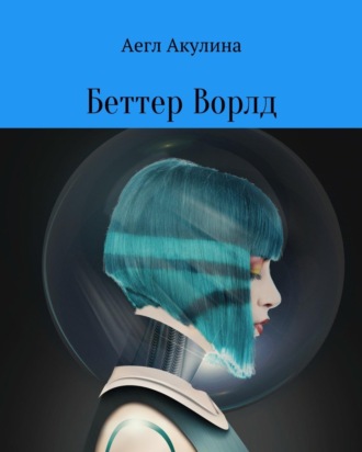 Аегл Акулина. Беттер Ворлд