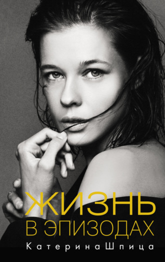 Обложка книги «Жизнь в эпизодах»