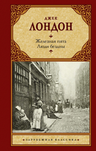 Обложка книги «Железная пята. Люди бездны»