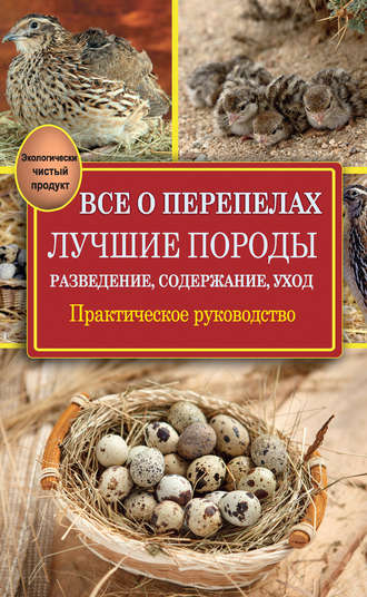 Александр Снегов. Все о перепелах. Лучшие породы. Разведение, содержание, уход. Практическое руководство