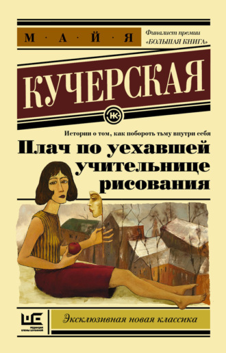 Обложка книги «Плач по уехавшей учительнице рисования (сборник)»