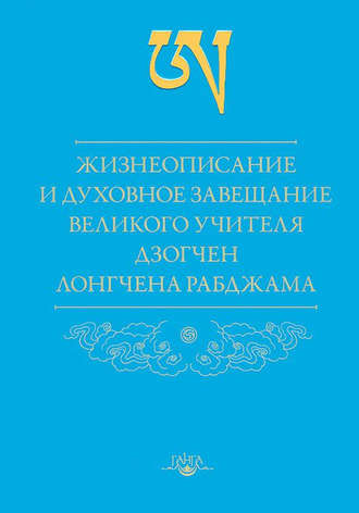 Обложка книги «Жизнеописание и духовное завещание великого учителя дзогчен Лонгчена Рабджама»
