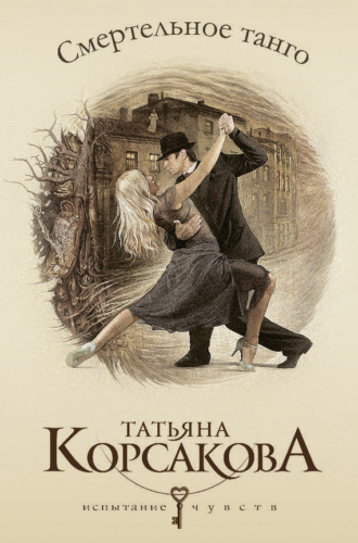 Обложка книги «Смертельное танго»