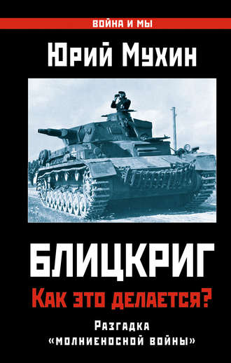 Обложка книги «Блицкриг: как это делается? Секрет «молниеносной войны»»