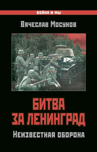 Обложка книги «Битва за Ленинград. Неизвестная оборона»