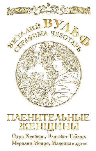 Обложка книги «Пленительные женщины. Одри Хепберн, Элизабет Тейлор, Мэрлин Монро, Мадонна и другие»