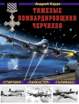 Обложка книги «Тяжелые бомбардировщики Черчилля – «Ланкастер», «Стирлинг», «Галифакс»»