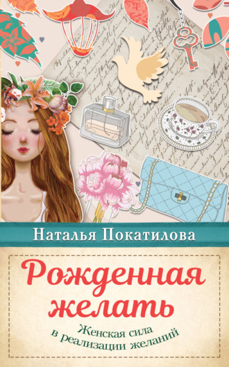 Обложка книги «Рожденная желать. Женская сила в реализации желаний»