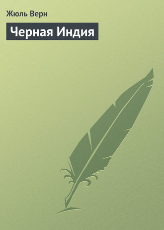 Обложка книги «Черная Индия»