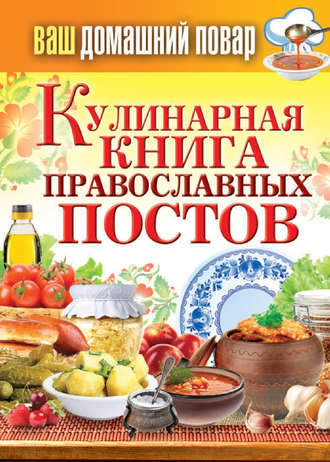 Обложка книги «Кулинарная книга православных постов»