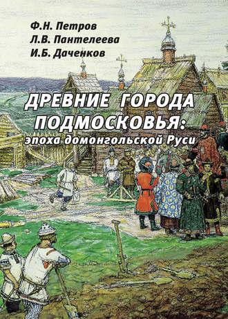 Л. В. Пантелеева. Древние города Подмосковья: эпоха домонгольской Руси