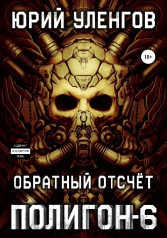 Юрий Уленгов. Полигон-6. Обратный отсчет