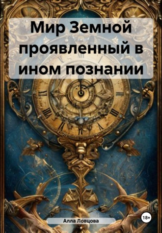 Обложка книги «Мир Земной проявленный в ином познании»