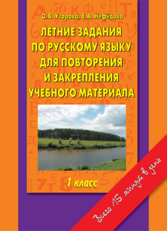 Обложка книги «Летние задания по русскому языку для повторения и закрепления учебного материала. 1 класс»