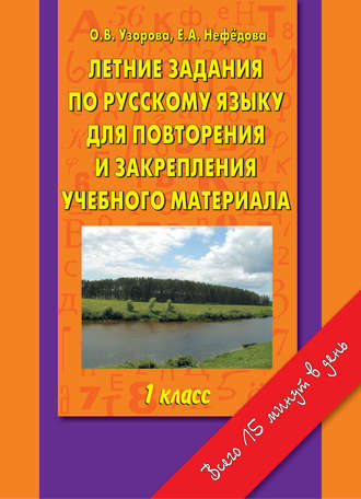 О. В. Узорова. Летние задания по русскому языку для повторения и закрепления учебного материала. 1 класс