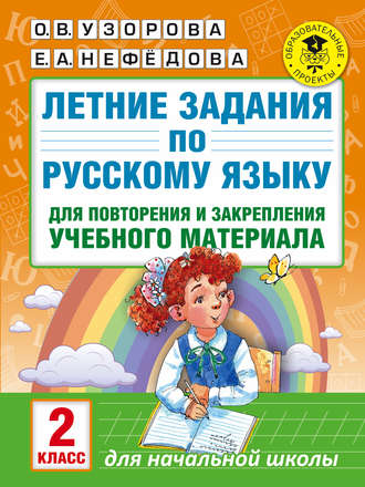 Обложка книги «Летние задания по русскому языку для повторения и закрепления учебного материала. 2 класс»