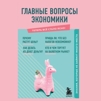 Обложка книги «Главные вопросы экономики. Знания, которые не займут много места»