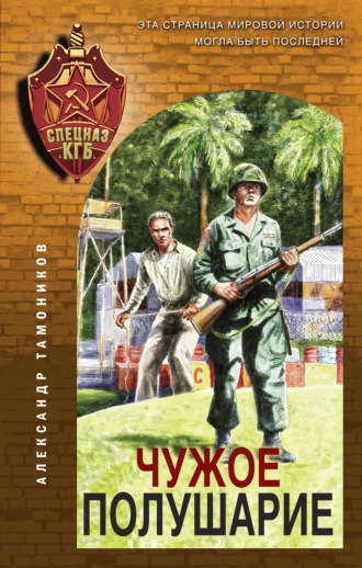 Александр Тамоников. Чужое полушарие