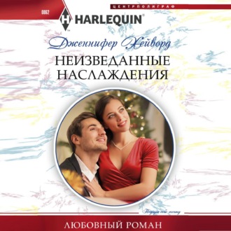 Обложка книги «Неизведанные наслаждения»