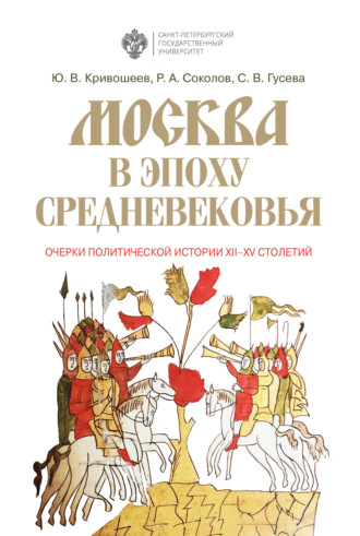 Ю. В. Кривошеев. Москва в эпоху Средневековья: очерки политической истории XII-XV столетий