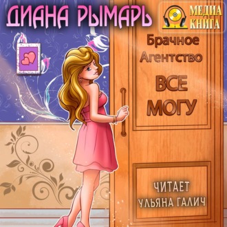 Обложка книги «Брачное агентство «Всё могу»»