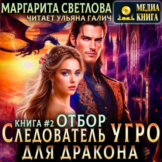 Обложка книги «Следователь Угро для дракона. Отбор»
