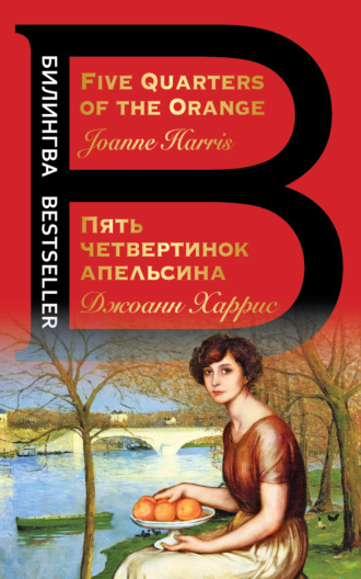 Обложка книги «Five Quarters of the Orange / Пять четвертинок апельсина»