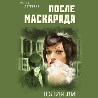 Обложка книги «После маскарада»