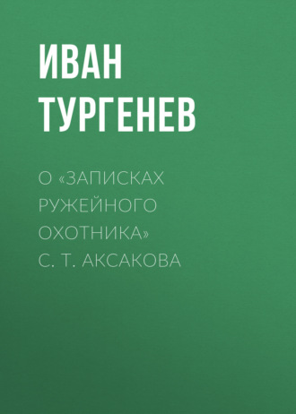 Обложка книги «О «Записках ружейного охотника» С. Т. Аксакова»