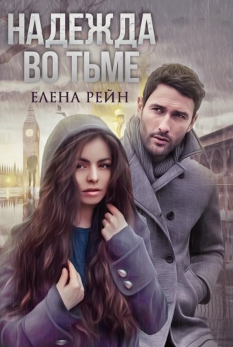 Обложка книги «Надежда во тьме»