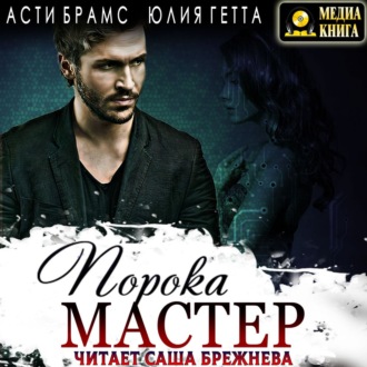 Обложка книги «Мастер порока»