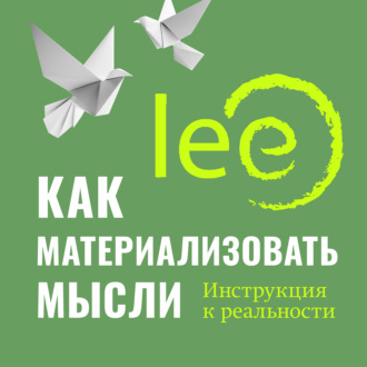 Обложка книги «Как материализовать мысли. Инструкция к реальности»