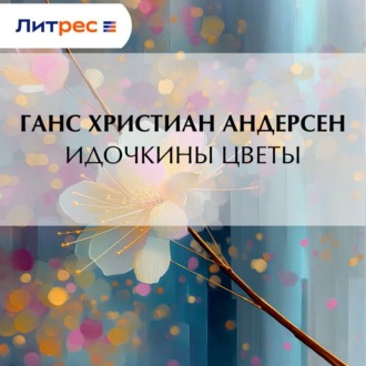 Обложка книги «Идочкины цветы»