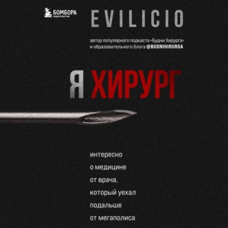 Обложка книги «Я хирург. Интересно о медицине от врача, который уехал подальше от мегаполиса»