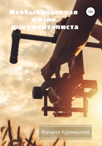 Обложка книги «Необыкновенная жизнь документалиста»