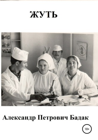 Обложка книги «Жуть»