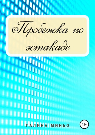 Галина Миньо. Пробежка по эстакаде