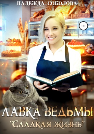 Обложка книги «Лавка ведьмы «Сладкая жизнь»»