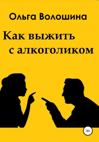 Обложка книги «Как выжить с алкоголиком»