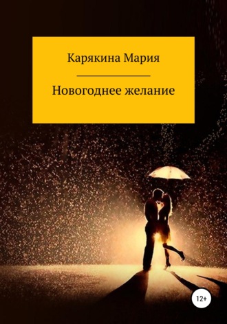 Обложка книги «Новогоднее желание»
